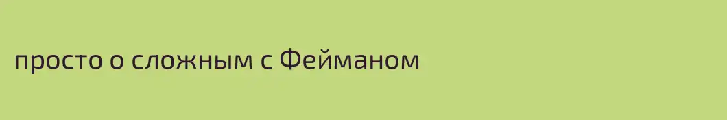 просто о сложным с Фейманом 